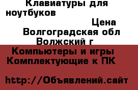  Клавиатуры для ноутбуков Lenovo G500S S500 G500C G500H S500C G510S › Цена ­ 900 - Волгоградская обл., Волжский г. Компьютеры и игры » Комплектующие к ПК   